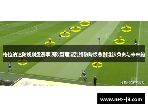 格拉纳达防线崩盘赛季溃败管理混乱终酿降级悲剧谁该负责与未来路