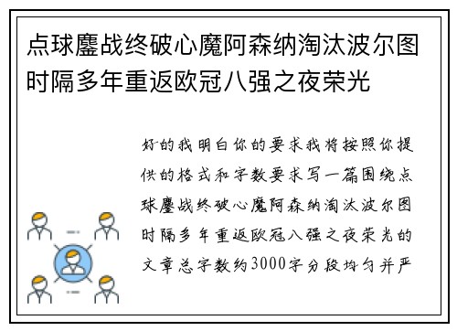 点球鏖战终破心魔阿森纳淘汰波尔图时隔多年重返欧冠八强之夜荣光