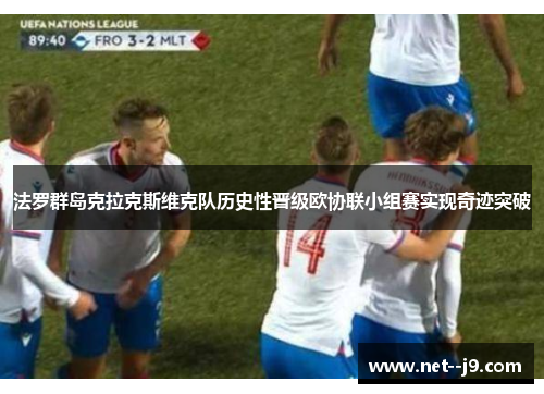 法罗群岛克拉克斯维克队历史性晋级欧协联小组赛实现奇迹突破