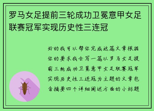 罗马女足提前三轮成功卫冕意甲女足联赛冠军实现历史性三连冠