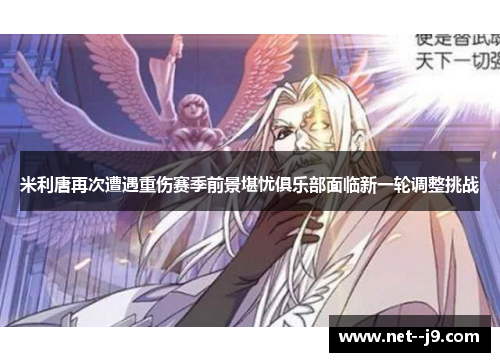 米利唐再次遭遇重伤赛季前景堪忧俱乐部面临新一轮调整挑战 米利唐再次遭遇重伤赛季前景堪忧俱乐部面临新一轮调整挑战
