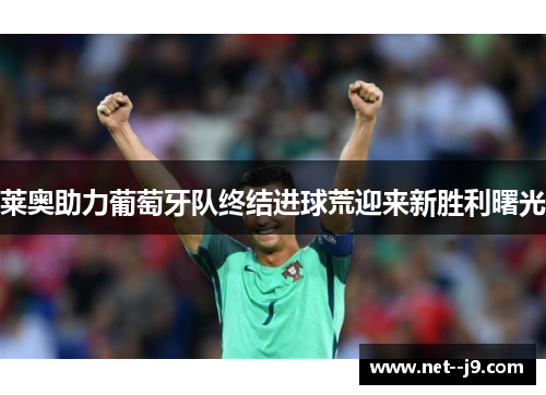 莱奥助力葡萄牙队终结进球荒迎来新胜利曙光