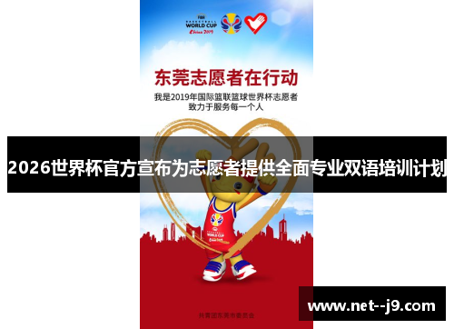 2026世界杯官方宣布为志愿者提供全面专业双语培训计划 2026世界杯官方宣布为志愿者提供全面专业双语培训计划