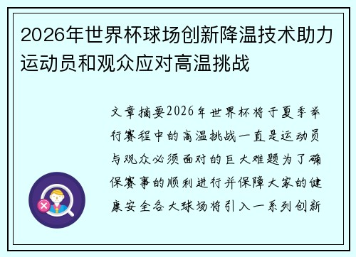 2026年世界杯球场创新降温技术助力运动员和观众应对高温挑战 2026年世界杯球场创新降温技术助力运动员和观众应对高温挑战