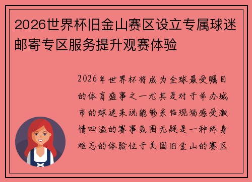 2026世界杯旧金山赛区设立专属球迷邮寄专区服务提升观赛体验