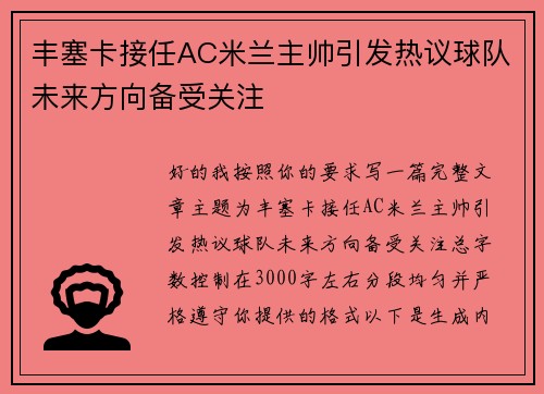 丰塞卡接任AC米兰主帅引发热议球队未来方向备受关注 丰塞卡接任AC米兰主帅引发热议球队未来方向备受关注