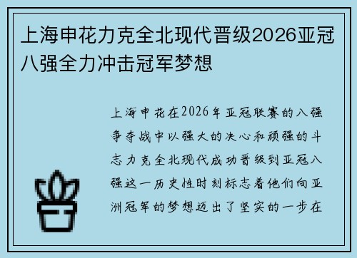 上海申花力克全北现代晋级2026亚冠八强全力冲击冠军梦想
