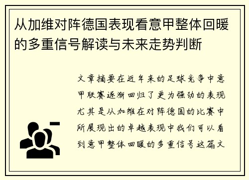 从加维对阵德国表现看意甲整体回暖的多重信号解读与未来走势判断