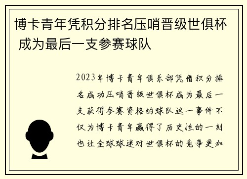 博卡青年凭积分排名压哨晋级世俱杯 成为最后一支参赛球队