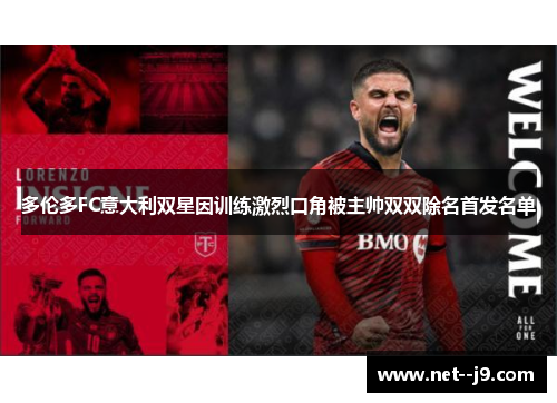 多伦多FC意大利双星因训练激烈口角被主帅双双除名首发名单