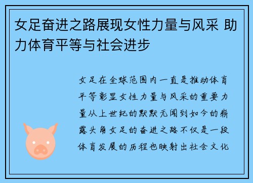 女足奋进之路展现女性力量与风采 助力体育平等与社会进步
