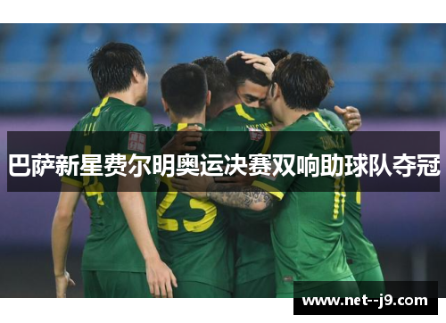 巴萨新星费尔明奥运决赛双响助球队夺冠