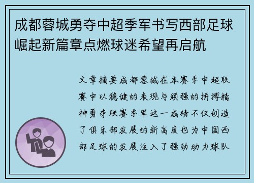 成都蓉城勇夺中超季军书写西部足球崛起新篇章点燃球迷希望再启航