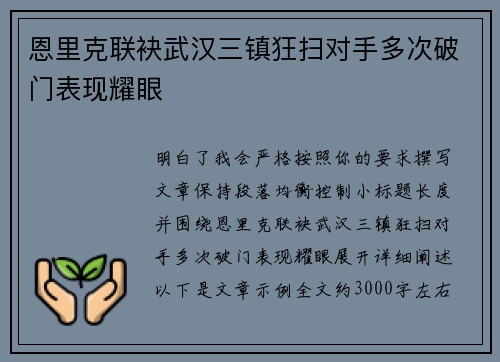 恩里克联袂武汉三镇狂扫对手多次破门表现耀眼