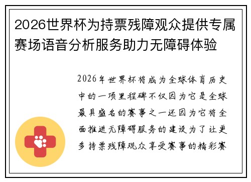 2026世界杯为持票残障观众提供专属赛场语音分析服务助力无障碍体验 2026世界杯为持票残障观众提供专属赛场语音分析服务助力无障碍体验