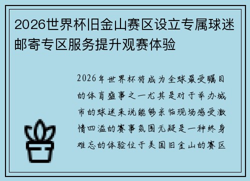 2026世界杯旧金山赛区设立专属球迷邮寄专区服务提升观赛体验 2026世界杯旧金山赛区设立专属球迷邮寄专区服务提升观赛体验