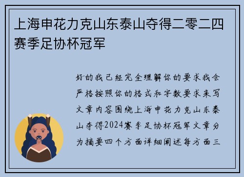 上海申花力克山东泰山夺得二零二四赛季足协杯冠军 上海申花力克山东泰山夺得二零二四赛季足协杯冠军