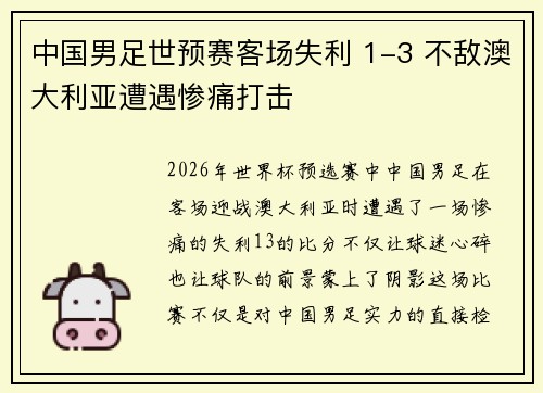 中国男足世预赛客场失利 1-3 不敌澳大利亚遭遇惨痛打击 中国男足世预赛客场失利 1-3 不敌澳大利亚遭遇惨痛打击