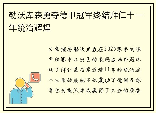 勒沃库森勇夺德甲冠军终结拜仁十一年统治辉煌 勒沃库森勇夺德甲冠军终结拜仁十一年统治辉煌
