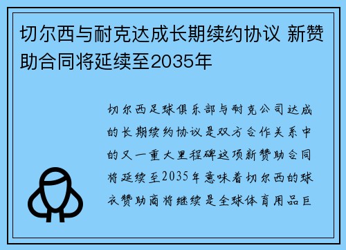 切尔西与耐克达成长期续约协议 新赞助合同将延续至2035年 切尔西与耐克达成长期续约协议 新赞助合同将延续至2035年