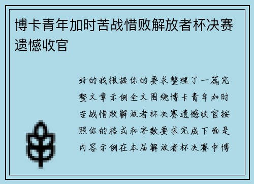 博卡青年加时苦战惜败解放者杯决赛遗憾收官 博卡青年加时苦战惜败解放者杯决赛遗憾收官