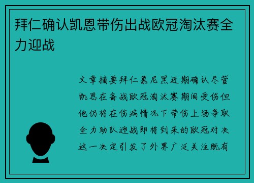 拜仁确认凯恩带伤出战欧冠淘汰赛全力迎战 拜仁确认凯恩带伤出战欧冠淘汰赛全力迎战