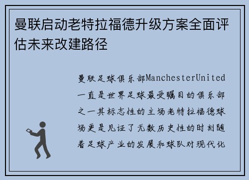 曼联启动老特拉福德升级方案全面评估未来改建路径 曼联启动老特拉福德升级方案全面评估未来改建路径