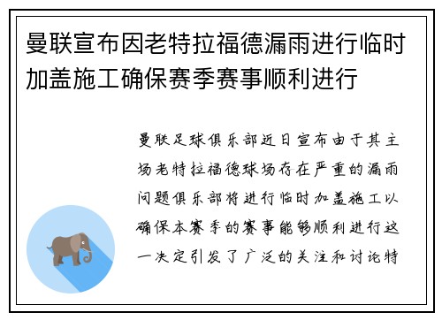 曼联宣布因老特拉福德漏雨进行临时加盖施工确保赛季赛事顺利进行 曼联宣布因老特拉福德漏雨进行临时加盖施工确保赛季赛事顺利进行