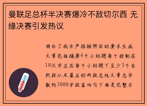 曼联足总杯半决赛爆冷不敌切尔西 无缘决赛引发热议 曼联足总杯半决赛爆冷不敌切尔西 无缘决赛引发热议