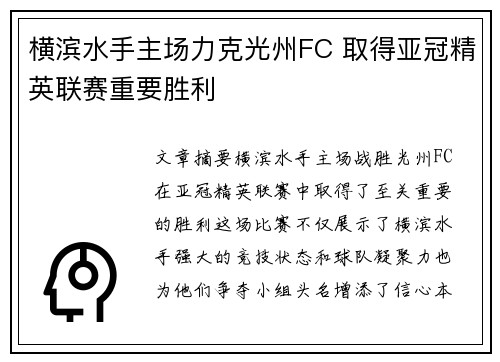 横滨水手主场力克光州FC 取得亚冠精英联赛重要胜利 横滨水手主场力克光州FC 取得亚冠精英联赛重要胜利