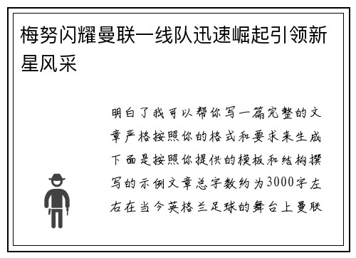 梅努闪耀曼联一线队迅速崛起引领新星风采 梅努闪耀曼联一线队迅速崛起引领新星风采
