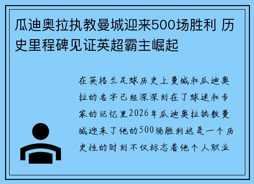 瓜迪奥拉执教曼城迎来500场胜利 历史里程碑见证英超霸主崛起 瓜迪奥拉执教曼城迎来500场胜利 历史里程碑见证英超霸主崛起