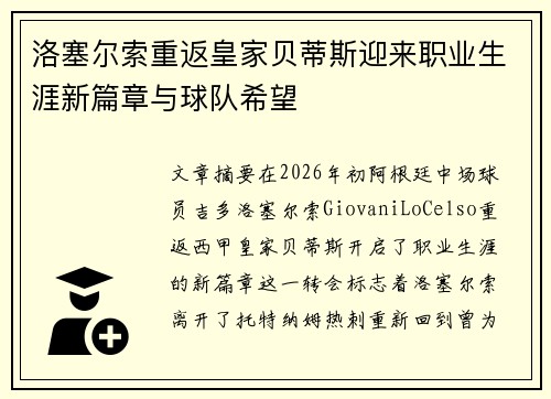 洛塞尔索重返皇家贝蒂斯迎来职业生涯新篇章与球队希望 洛塞尔索重返皇家贝蒂斯迎来职业生涯新篇章与球队希望