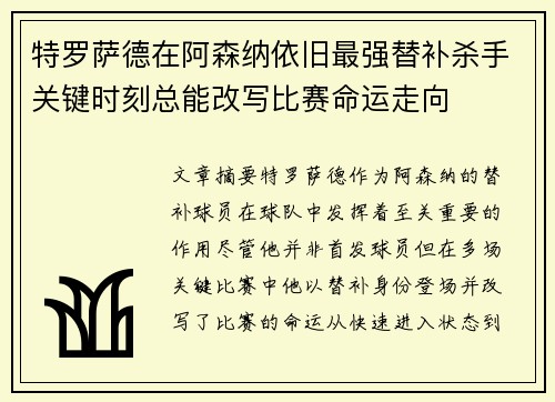 特罗萨德在阿森纳依旧最强替补杀手关键时刻总能改写比赛命运走向