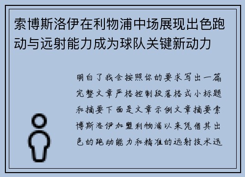 索博斯洛伊在利物浦中场展现出色跑动与远射能力成为球队关键新动力 索博斯洛伊在利物浦中场展现出色跑动与远射能力成为球队关键新动力