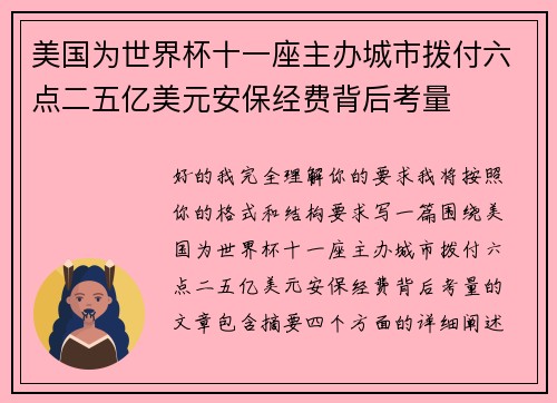 美国为世界杯十一座主办城市拨付六点二五亿美元安保经费背后考量 美国为世界杯十一座主办城市拨付六点二五亿美元安保经费背后考量