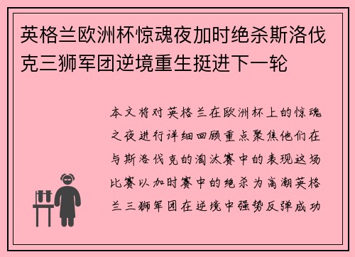 英格兰欧洲杯惊魂夜加时绝杀斯洛伐克三狮军团逆境重生挺进下一轮 英格兰欧洲杯惊魂夜加时绝杀斯洛伐克三狮军团逆境重生挺进下一轮