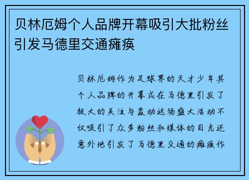 贝林厄姆个人品牌开幕吸引大批粉丝引发马德里交通瘫痪 贝林厄姆个人品牌开幕吸引大批粉丝引发马德里交通瘫痪