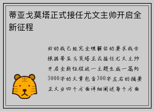 蒂亚戈莫塔正式接任尤文主帅开启全新征程