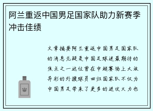阿兰重返中国男足国家队助力新赛季冲击佳绩