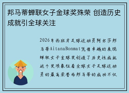 邦马蒂蝉联女子金球奖殊荣 创造历史成就引全球关注