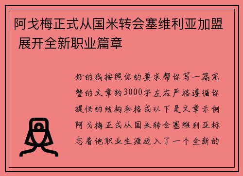 阿戈梅正式从国米转会塞维利亚加盟 展开全新职业篇章