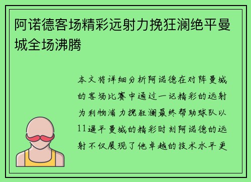 阿诺德客场精彩远射力挽狂澜绝平曼城全场沸腾