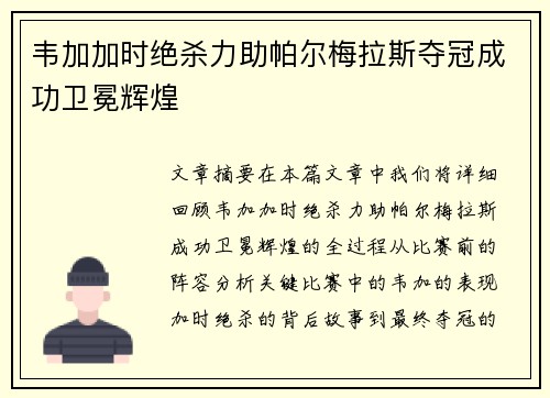韦加加时绝杀力助帕尔梅拉斯夺冠成功卫冕辉煌