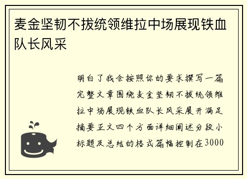麦金坚韧不拔统领维拉中场展现铁血队长风采