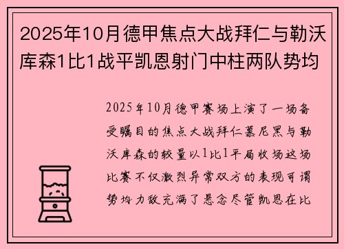 2025年10月德甲焦点大战拜仁与勒沃库森1比1战平凯恩射门中柱两队势均力敌