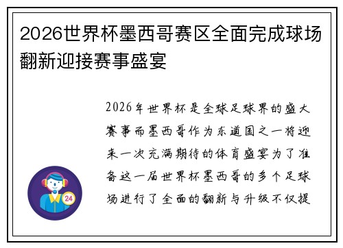 2026世界杯墨西哥赛区全面完成球场翻新迎接赛事盛宴
