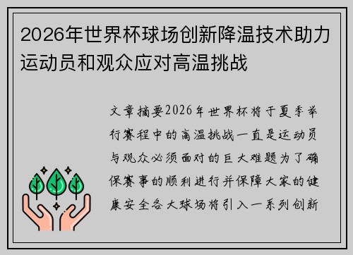 2026年世界杯球场创新降温技术助力运动员和观众应对高温挑战 2026年世界杯球场创新降温技术助力运动员和观众应对高温挑战