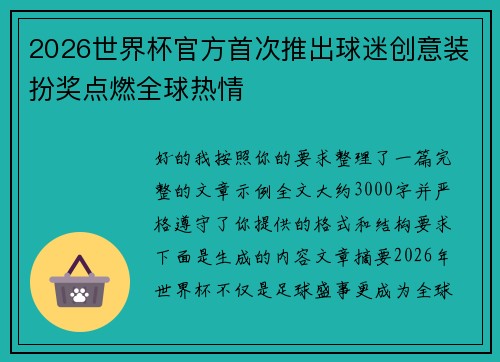 2026世界杯官方首次推出球迷创意装扮奖点燃全球热情 2026世界杯官方首次推出球迷创意装扮奖点燃全球热情