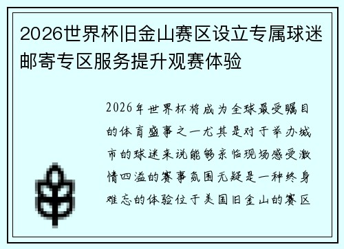 2026世界杯旧金山赛区设立专属球迷邮寄专区服务提升观赛体验 2026世界杯旧金山赛区设立专属球迷邮寄专区服务提升观赛体验